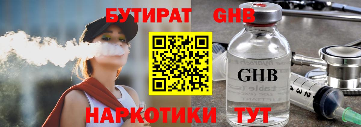Мценск  Бутират GHB  БУТИРАТ  Вход с VPN 
