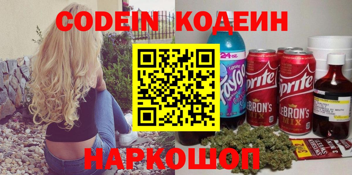 Codein напиток Lean (лин) Мценск